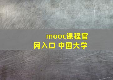 mooc课程官网入口 中国大学